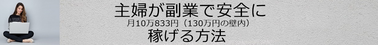 主婦が副業で安全に月10万833円(130万円の壁)稼ぐ方法